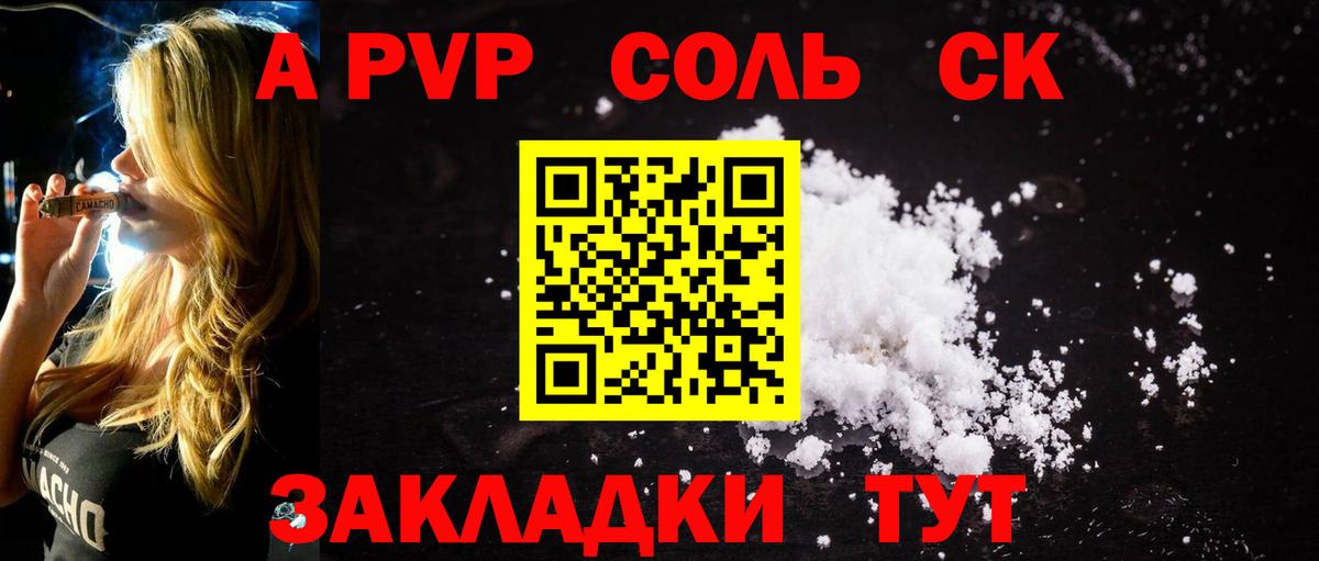 APVP Соль Белово